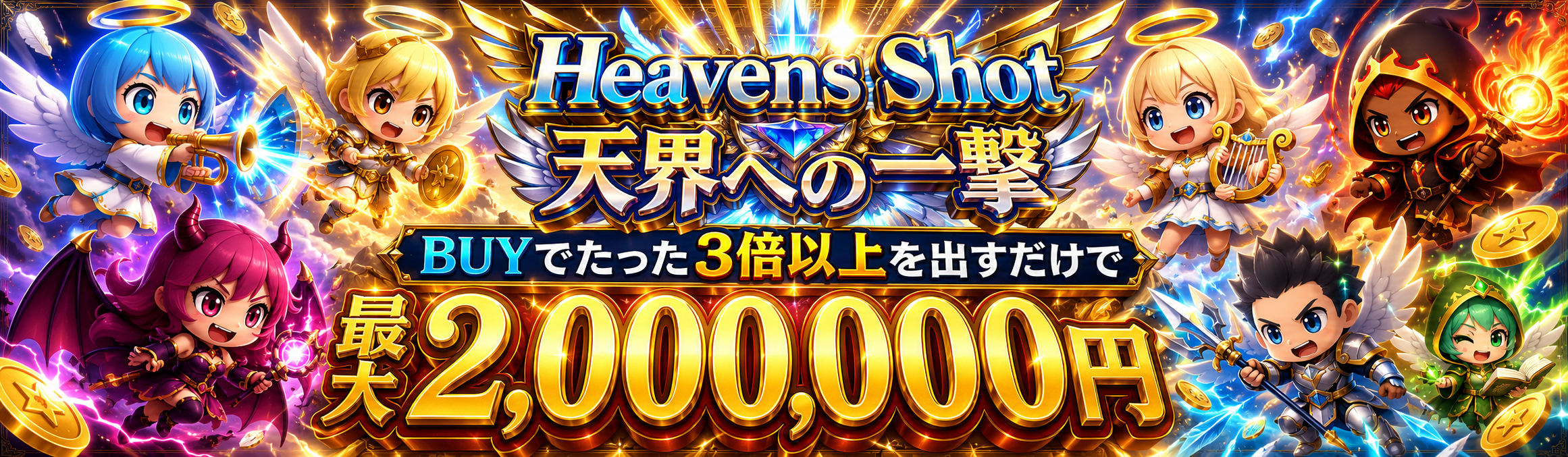 Heavens Shot 最大2,000,000円