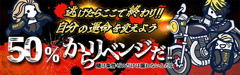 コニベット 50%リベンジボーナス