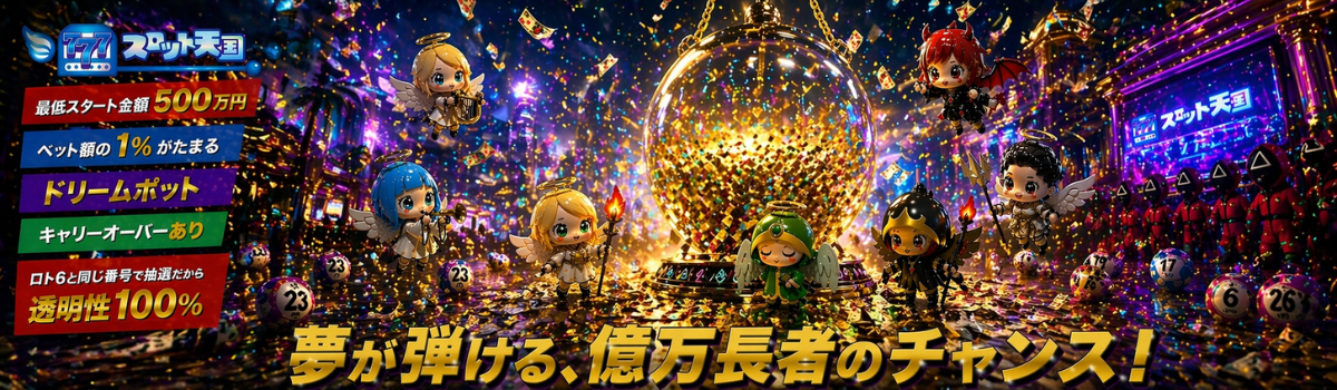 スロット天国 ドリームポット