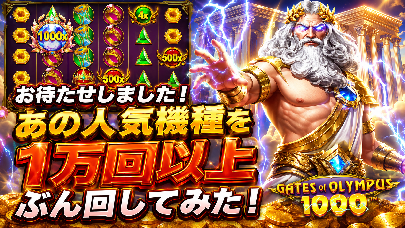 ゲートオブオリンパス1000を1万回以上ぶん回してみた