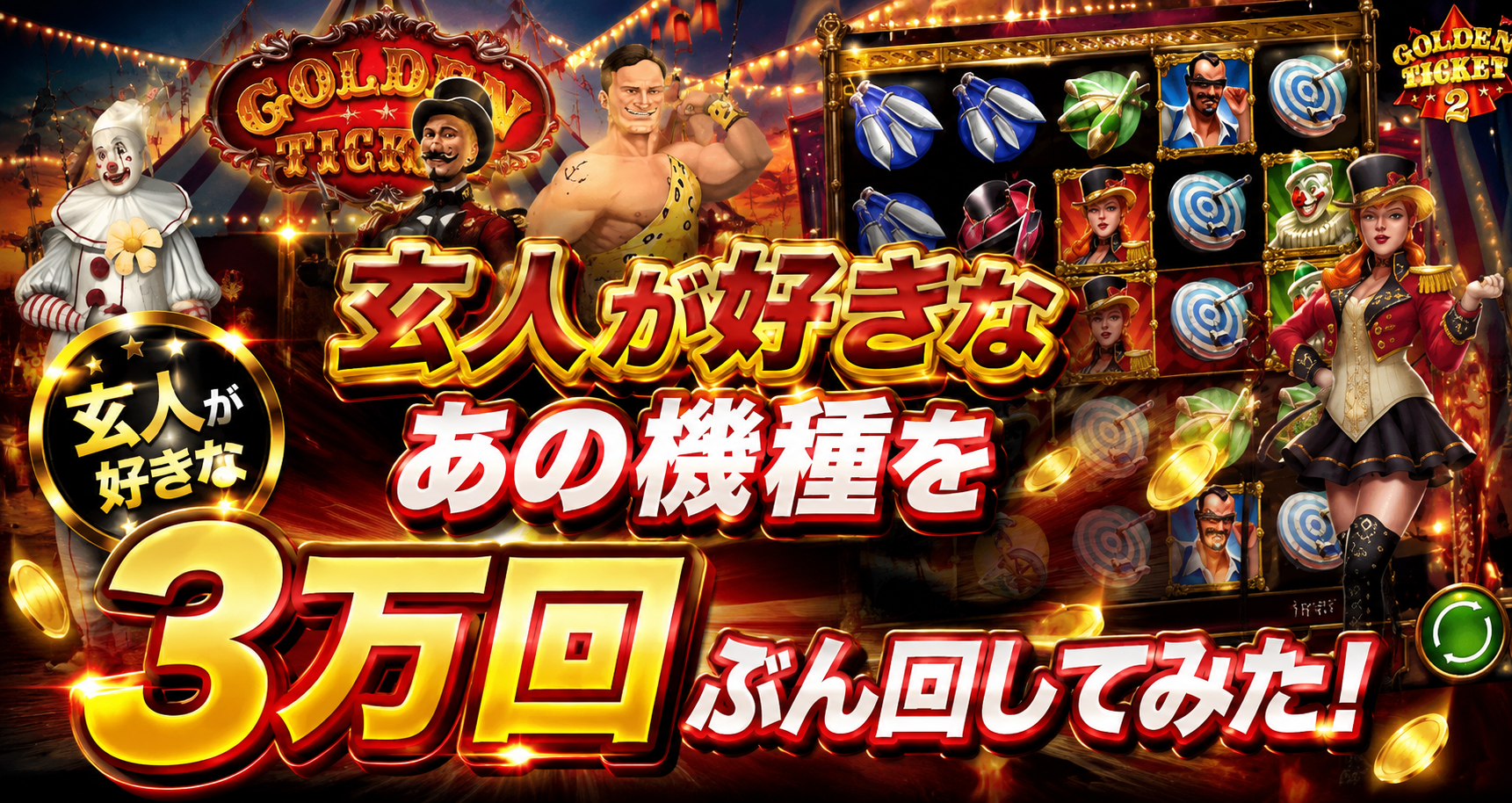 ゴールデンチケット2 玄人が好きなあの機種を3万回ぶん回してみた