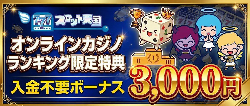 スロット天国 限定ボーナス