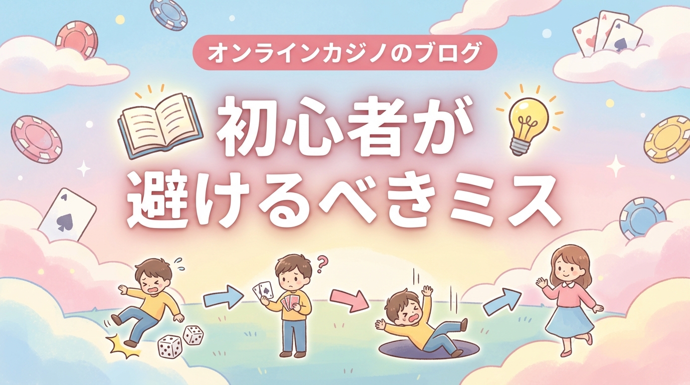 【2026年版】オンラインカジノ初心者が陥る失敗パターン10選｜損しないための完全対策ガイド