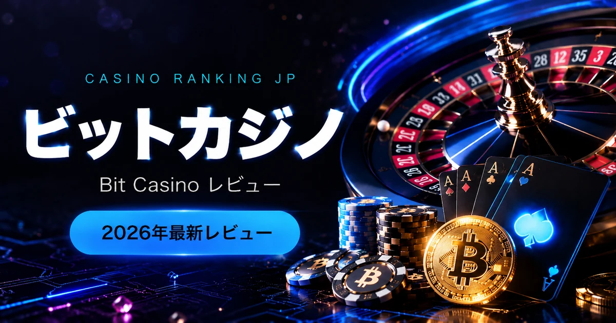 【2026年5月最新】ビットカジノ(Bitcasino.io)評判・口コミ｜世界初のBTC専門カジノを徹底解剖