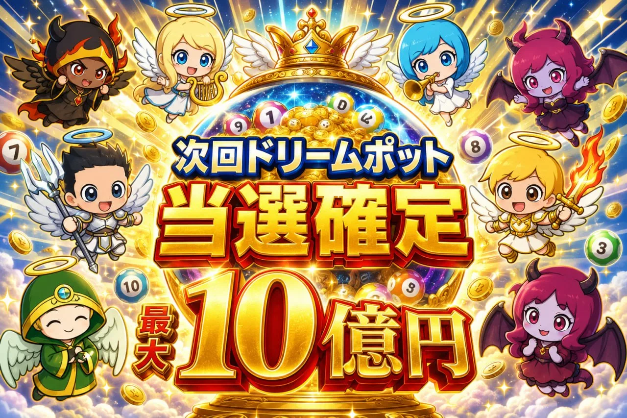 シークレットカードコンプリートで次回ドリームポット当選確定・最大10億円