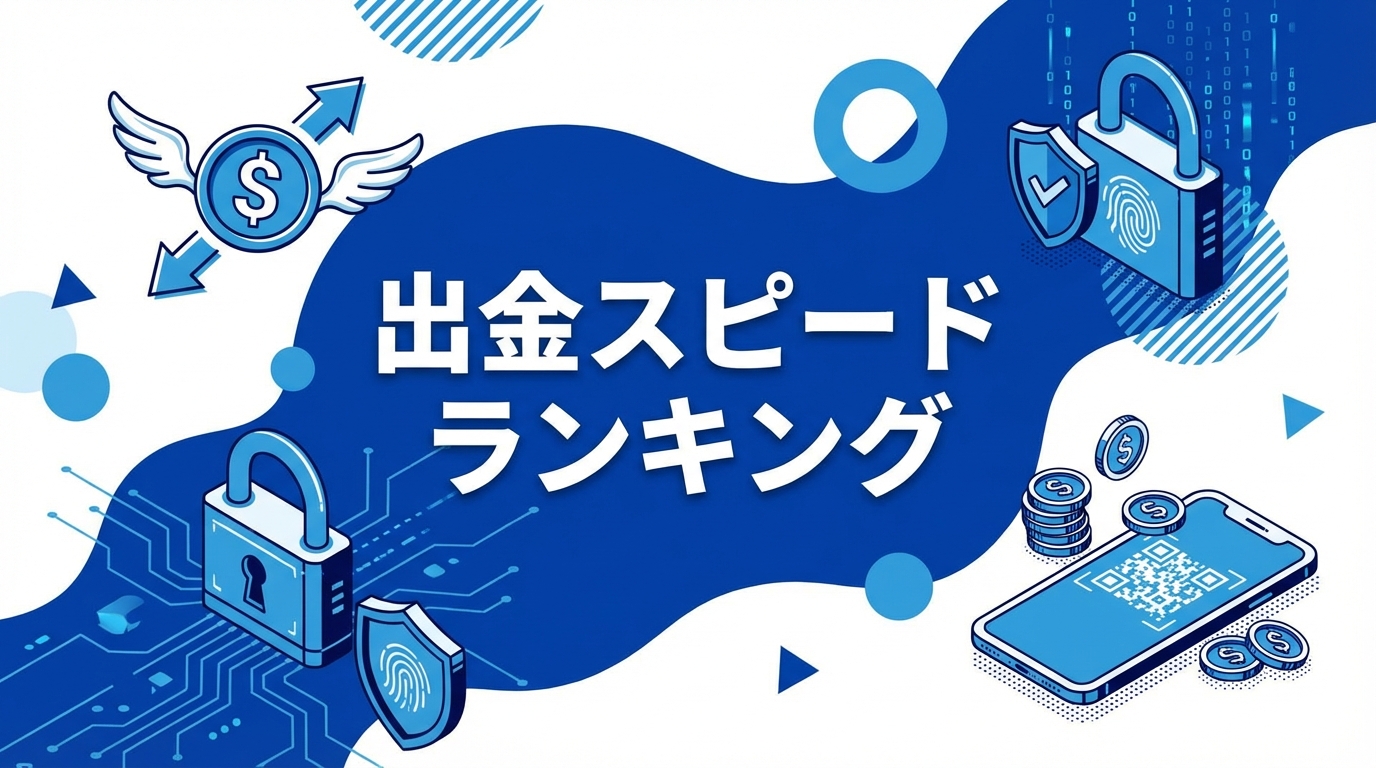オンラインカジノ出金スピードランキング【2026年最新】即日出金可能なサイト徹底比較