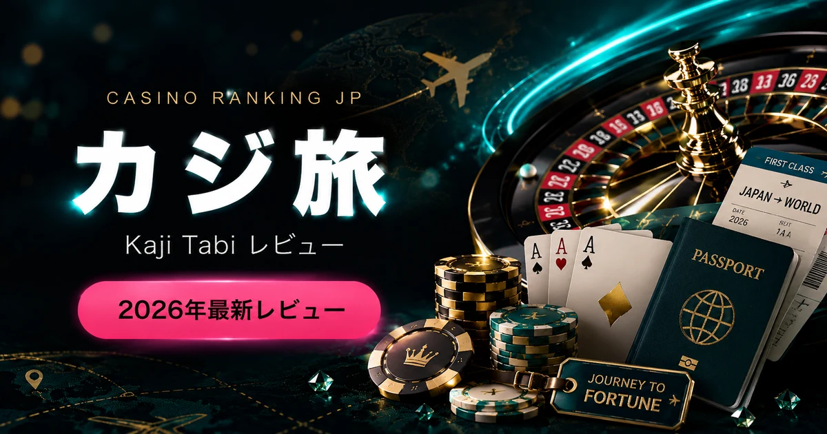 【2026年5月最新】カジ旅(Casitabi)評判・口コミ｜RPG型ゲーミフィケーションカジノを徹底レビュー