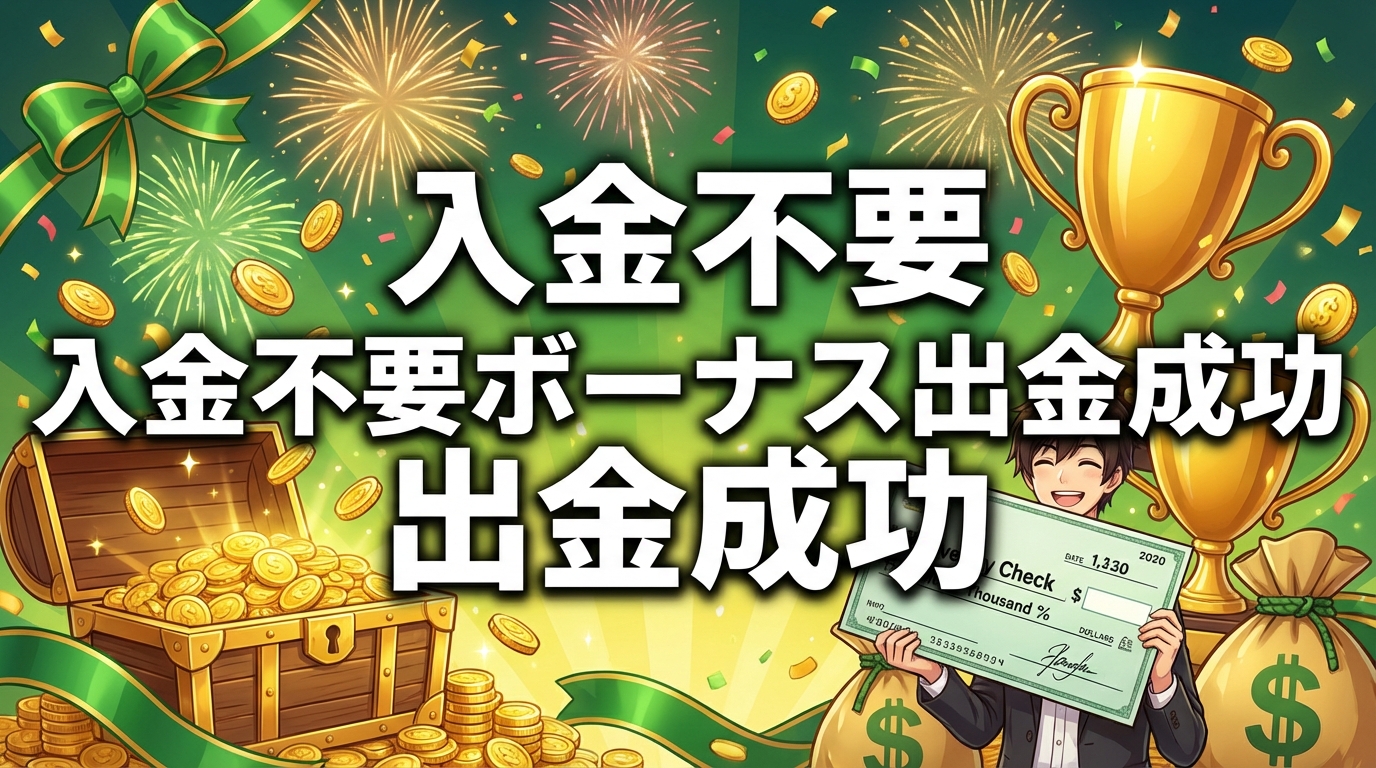 入金不要ボーナスで出金成功！実体験レポートと攻略法【2026年版】