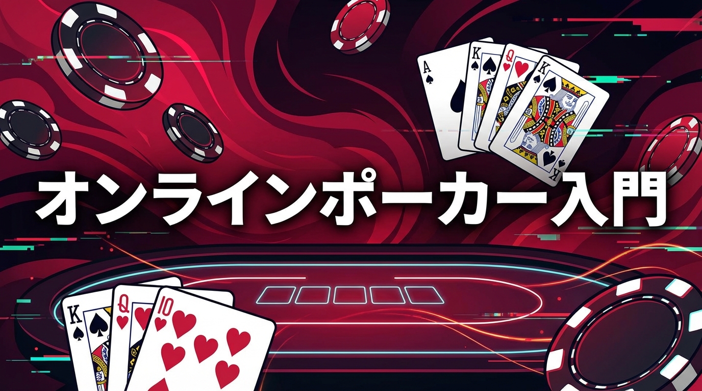 【2026年版】オンラインポーカー初心者ガイド｜始め方・ルール・おすすめサイトを徹底解説