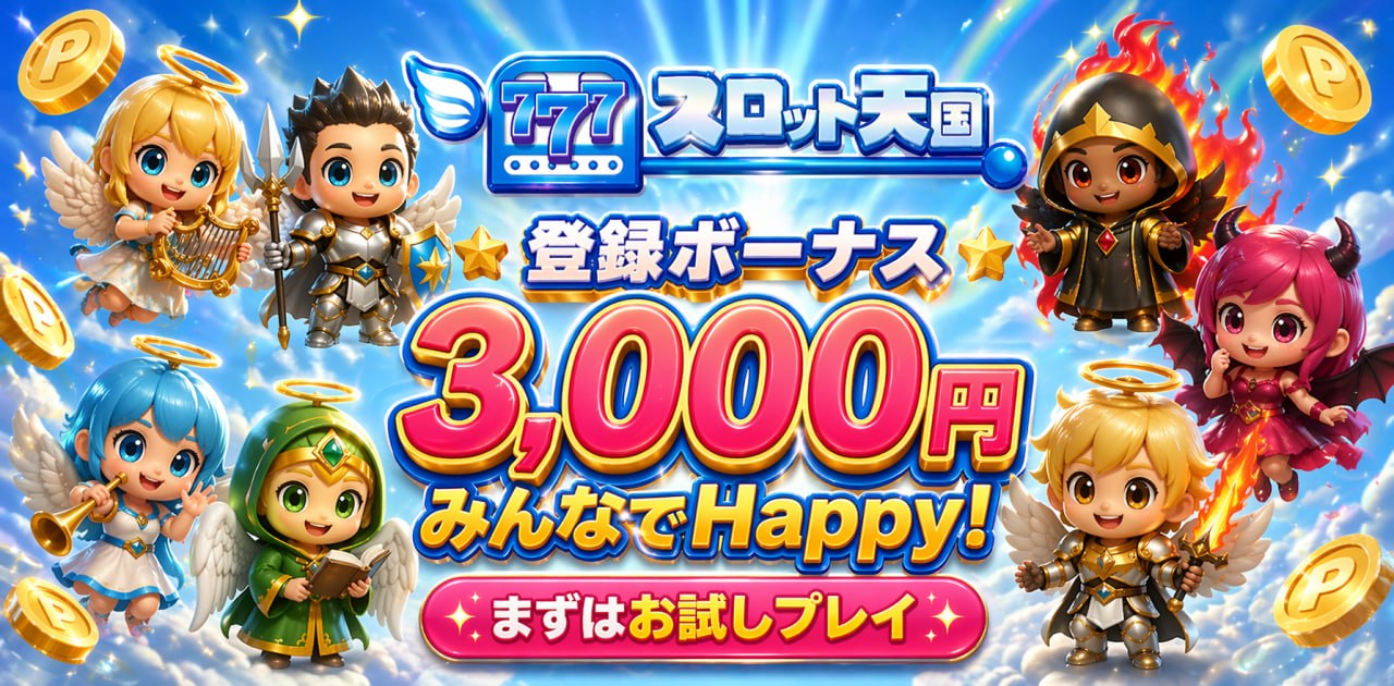 スロット天国 登録ボーナス3,000円 みんなでHappy!まずはお試しプレイ