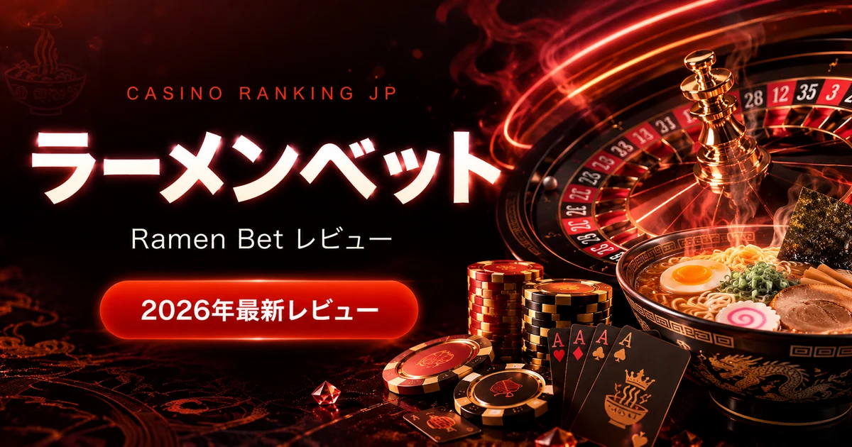 【2026年5月最新】ラーメンベット(Ramenbet)評判・口コミ｜日本テーマ新興クリプトカジノ徹底レビュー