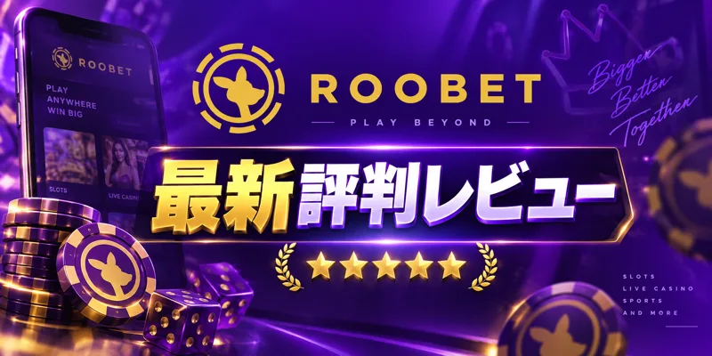 Roobet（ルーベット）評判・口コミ【2026年】｜配信者に人気の仮想通貨カジノを徹底検証