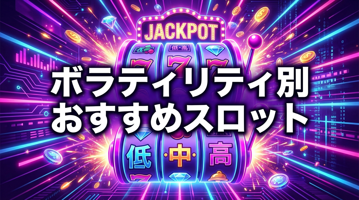 スロット ボラティリティ別おすすめ機種【2026年】低・中・高ボラで選ぶ最適スロット