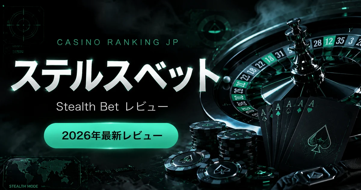 【2026年5月最新】ステルスベット(StealthBet)評判・口コミ｜匿名性重視 新興クリプトカジノ徹底レビュー