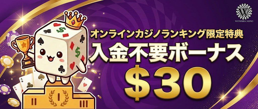 ワンダーカジノ（Wonder Casino）レビュー：業界最速出金スピードとハイローラー向けサービスを徹底解説